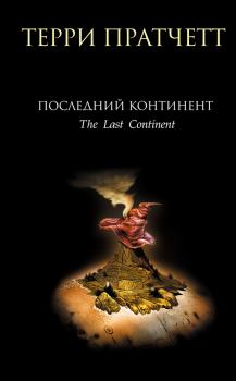 Обложка книги - Последний континент - Терри Пратчетт