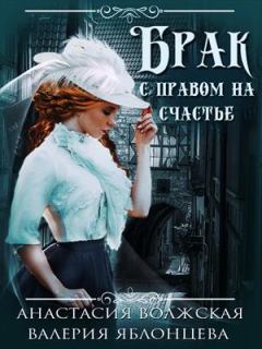 Обложка книги - Брак с правом на счастье - Анастасия Волжская