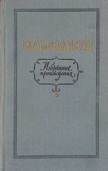 Книга - Избранные произведения. Наполеон I Бонапарт (император) - читать в Литвек