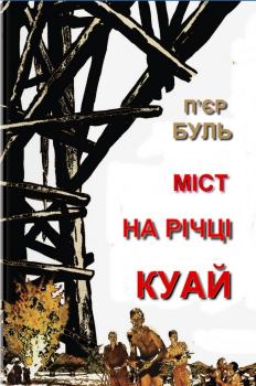 Книга - Міст на річці Куай. П’єр Буль - читать в Литвек