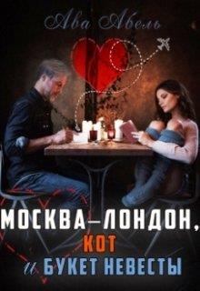 Обложка книги - Москва-Лондон, кот и букет невесты - Елена Дженкинз