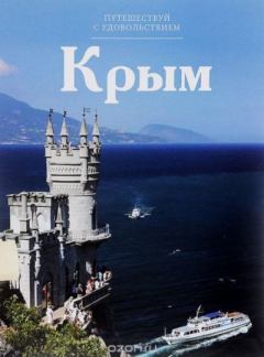 Книга - Крым.  Unknown - прочитать в Литвек