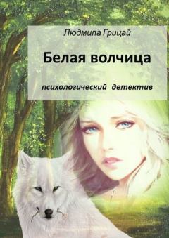 Обложка книги - Белая волчица - Людмила Грицай