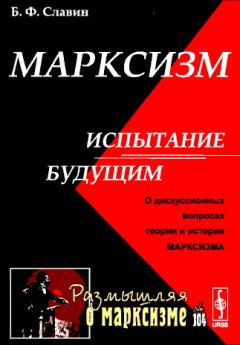 Обложка книги - Марксизм: испытание будущим - Борис Фёдорович Славин