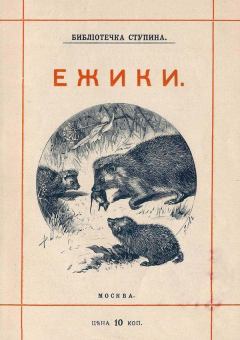 Книга - Ёжики (1905 г. Совр. орф.). Михаил Михайлович Куклин - читать в Литвек