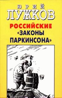 Книга - Российские законы Паркинсона. Юрий Михайлович Лужков - читать в Литвек