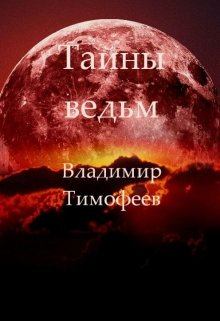 Обложка книги - Тайны ведьм - Владимир Анатольевич Тимофеев