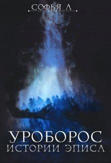 Обложка книги - Уроборос - Софья Липатова