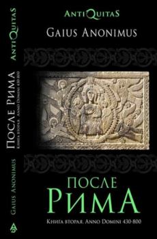 Обложка книги - После Рима. Книга вторая. Anno Domini 430-800 - Аноним 