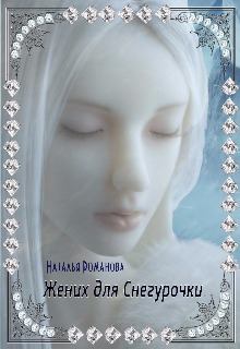 Обложка книги - Жених для Снегурочки, или Отрази меня в Зеркале. - Наталья Романова (Ronel)