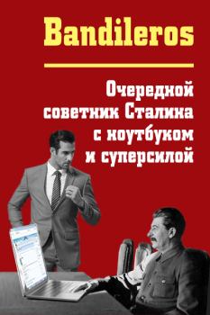 Обложка книги - Очередной советник Сталина с ноутбуком и суперсилой -  Bandileros