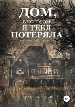 Обложка книги - Дом, в котором я тебя потеряла - Наталья Росин