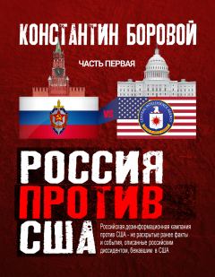 Обложка книги - Россия против США - Константин Натанович Боровой