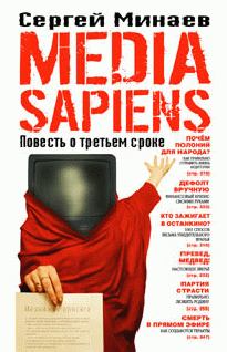 Обложка книги - Media Sapiens. Повесть о третьем сроке - Сергей Минаев