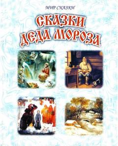 Обложка книги - Сказки Деда Мороза - Павел Петрович Бажов