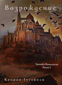 Обложка книги - Возрождение (СИ) - Кямран Гусейнли