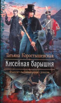 Обложка книги - Кисейная барышня - Татьяна Георгиевна Коростышевская