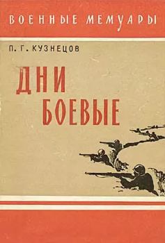 Обложка книги - Дни боевые - Павел Григорьевич Кузнецов