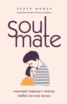 Обложка книги - Soulmate. Научный подход к поиску любви на всю жизнь - Хелен Фишер