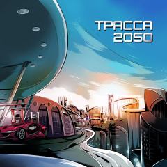 Обложка книги - Трасса 2050 - Дмитрий Львович Казаков