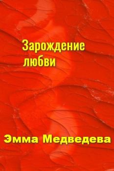 Обложка книги - "Зарождение любви" Книга четвёртая - Эмма Аркадьевна Медведева