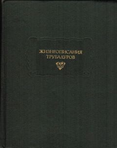 Обложка книги - Жизнеописания трубадуров - Автор Неизвестен