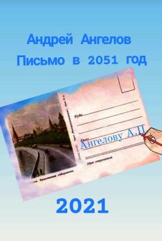 Обложка книги - Письмо в 2051 год - Андрей Ангелов