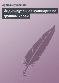 Обложка книги - Индивидуальная кулинария по группам крови - Аурика Луковкина
