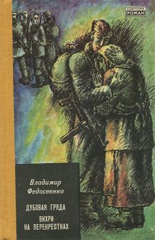 Книга - Дубовая Гряда. Владимир Федосеенко - читать в Литвек