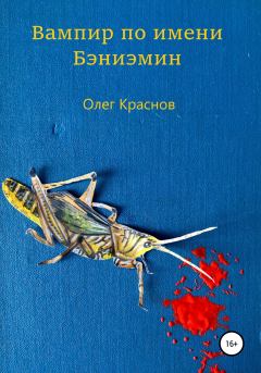 Обложка книги - Вампир по имени Бэниэмин - Олег Краснов