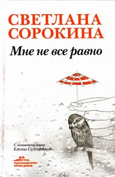 Обложка книги - Мне не всё равно - Светлана Иннокентьевна Сорокина