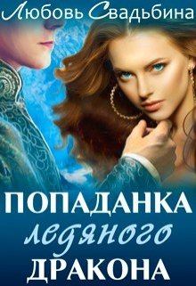 Обложка книги - Попаданка ледяного дракона - Любовь Свадьбина