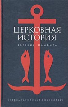 Обложка книги - Церковная история - Евсевий Памфил