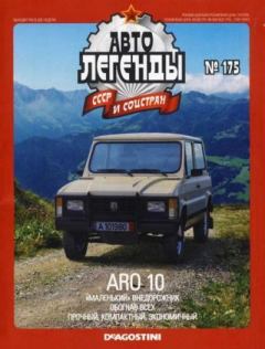 Обложка книги - ARO 10 -  журнал «Автолегенды СССР»