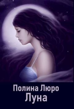 Обложка книги - Луна [СИ] - Полина Люро