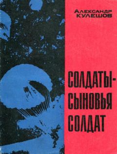 Книга - Солдаты — сыновья солдат. Александр Петрович Кулешов - читать в Литвек