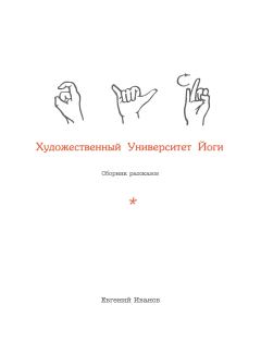 Книга - Художественный Университет Йоги. Евгений Иванов - читать в Литвек