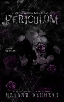 Обложка книги - Periculum - Натали Беннетт
