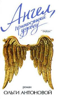 Книга - Ангел, приносящий удачу. Ольга Антонова - прочитать в Литвек