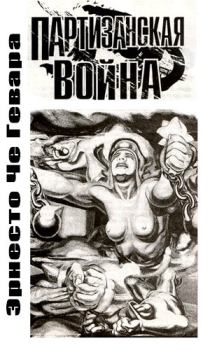 Обложка книги - Партизанская война - Эрнесто Че Гевара