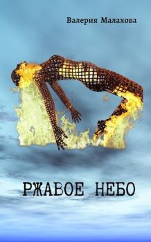 Обложка книги - Ржавое небо - Валерия Малахова