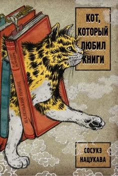 Обложка книги - Кот, который любил книги - Сосукэ Нацукава