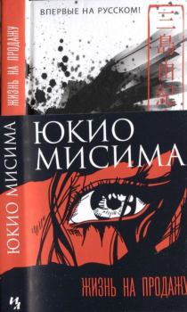 Обложка книги - Жизнь на продажу - Юкио Мисима