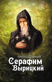 Книга - Преподобный Серафим Вырицкий.  - читать в Литвек