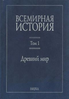 Обложка книги - Древний мир - Ольга Витольдовна Сидорович