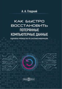 Обложка книги - Как быстро восстановить потерянные компьютерные данные - Алексей Анатольевич Гладкий
