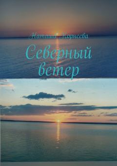 Обложка книги - Северный ветер - Наташа Корнеева