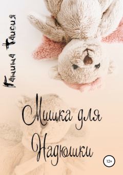 Обложка книги - Мишка для Надюшки - Таисия Ганина