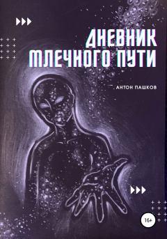 Обложка книги - Дневник Млечного пути - Антон Пашков