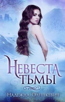Обложка книги - Невеста Тьмы - Надежда Олешкевич